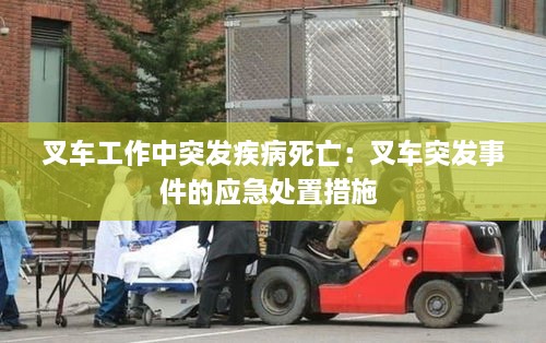 叉车工作中突发疾病死亡：叉车突发事件的应急处置措施 