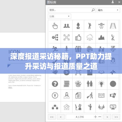 深度报道采访秘籍，PPT助力提升采访与报道质量之道