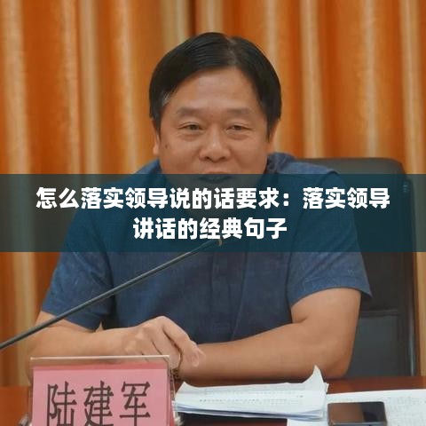 怎么落实领导说的话要求：落实领导讲话的经典句子 