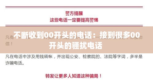 不断收到00开头的电话：接到很多00开头的骚扰电话 