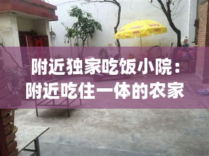 附近独家吃饭小院：附近吃住一体的农家院 