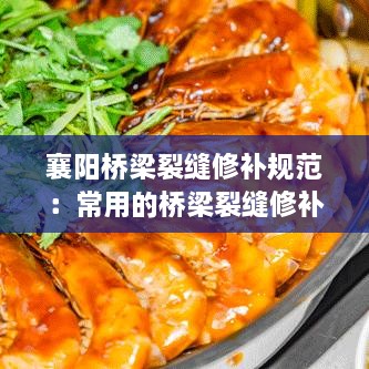 襄阳桥梁裂缝修补规范：常用的桥梁裂缝修补方法? 