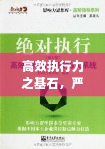 高效执行力之基石，严格落实两大要素！