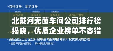 北戴河无菌车间公司排行榜揭晓，优质企业榜单不容错过！