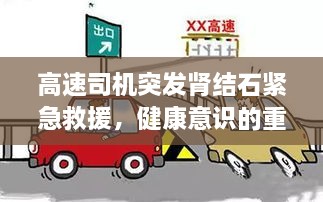 高速司机突发肾结石紧急救援，健康意识的重要性提醒