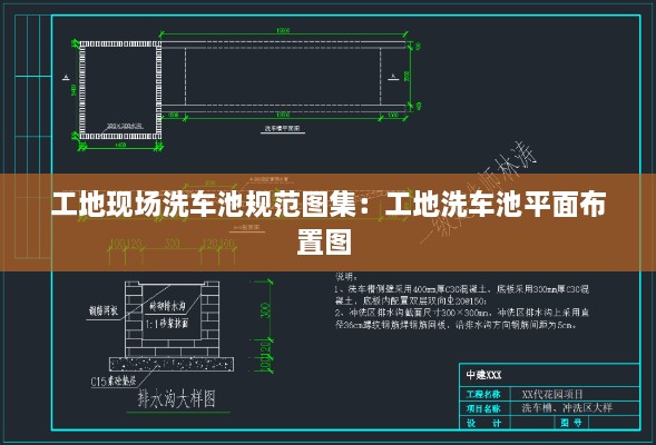 工地现场洗车池规范图集：工地洗车池平面布置图 