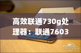 高效联通730g处理器：联通7603 