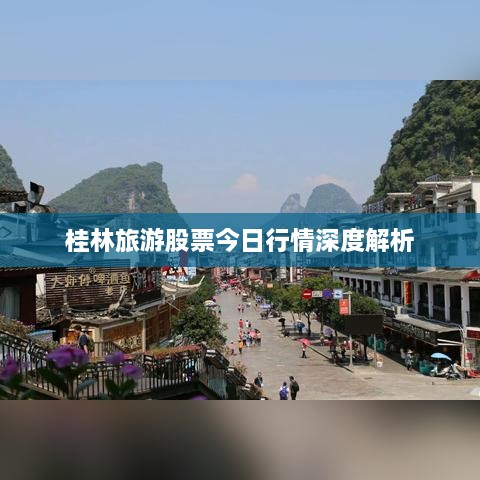 桂林旅游股票今日行情深度解析