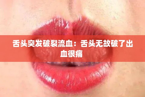 舌头突发破裂流血：舌头无故破了出血很痛 