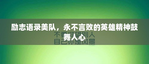 励志语录美队，永不言败的英雄精神鼓舞人心