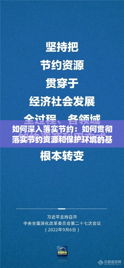 如何深入落实节约：如何贯彻落实节约资源和保护环境的基本国策 