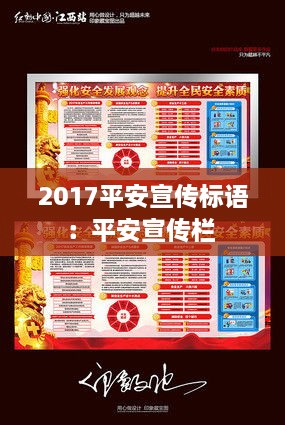 2017平安宣传标语：平安宣传栏 