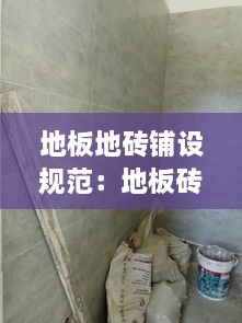 地板地砖铺设规范：地板砖施工标准 