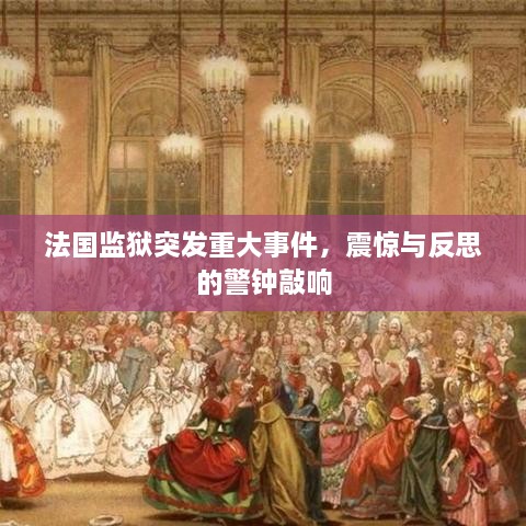 法国监狱突发重大事件，震惊与反思的警钟敲响