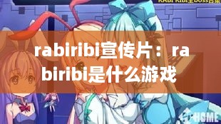 rabiribi宣传片：rabiribi是什么游戏 