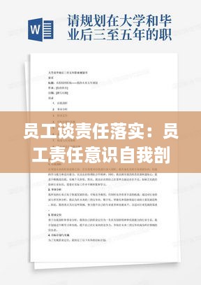 员工谈责任落实：员工责任意识自我剖析 