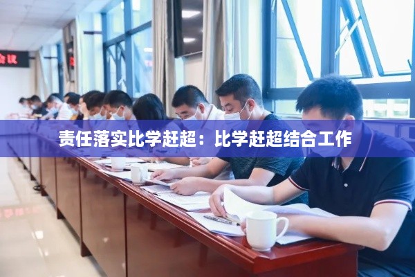 责任落实比学赶超：比学赶超结合工作 