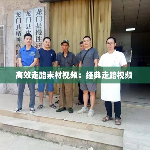 高效走路素材视频：经典走路视频 