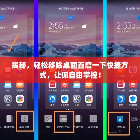 揭秘，轻松移除桌面百度一下快捷方式，让你自由掌控！