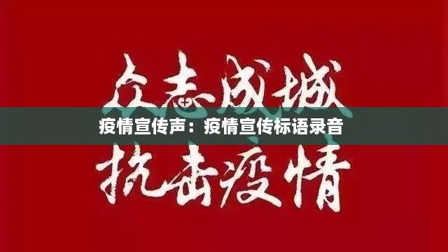 疫情宣传声：疫情宣传标语录音 