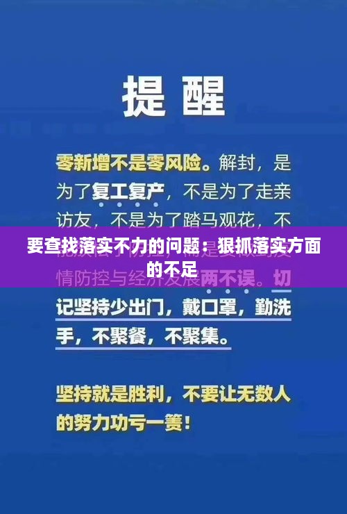 要查找落实不力的问题：狠抓落实方面的不足 