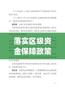 落实区级资金保障政策：落实资金管理 