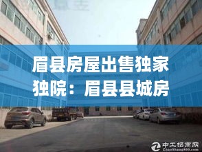 眉县房屋出售独家独院：眉县县城房子价格 