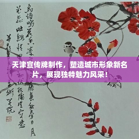 天津宣传牌制作，塑造城市形象新名片，展现独特魅力风采！