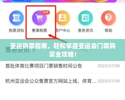 亚运购票指南，轻松掌握亚运会门票购买全攻略！