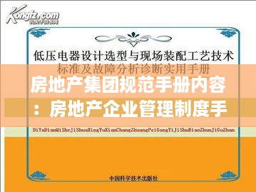 房地产集团规范手册内容：房地产企业管理制度手册 