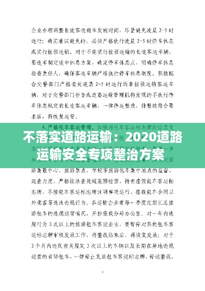 不落实道路运输：2020道路运输安全专项整治方案 