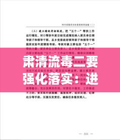 肃清流毒二要强化落实：进一步肃清流毒工作方案 