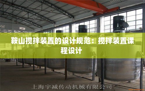 鞍山搅拌装置的设计规范：搅拌装置课程设计 
