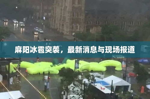 麻阳冰雹突袭，最新消息与现场报道