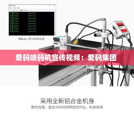 爱码喷码机宣传视频：爱码集团 