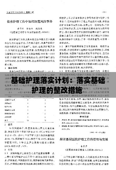 基础护理落实计划：落实基础护理的整改措施 