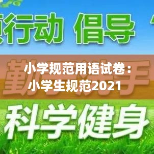 小学规范用语试卷：小学生规范2021 