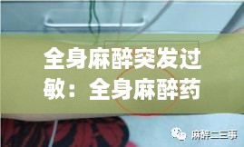 全身麻醉突发过敏：全身麻醉药物过敏 