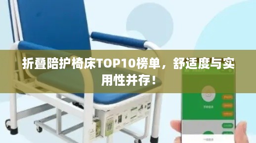 折叠陪护椅床TOP10榜单，舒适度与实用性并存！