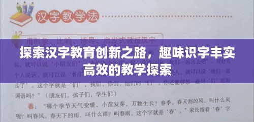 探索汉字教育创新之路，趣味识字丰实高效的教学探索