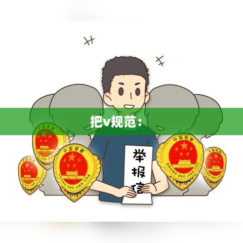 把v规范： 