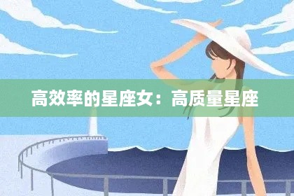 高效率的星座女：高质量星座 