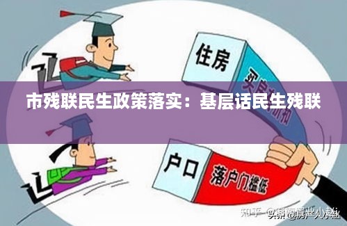 市残联民生政策落实：基层话民生残联 