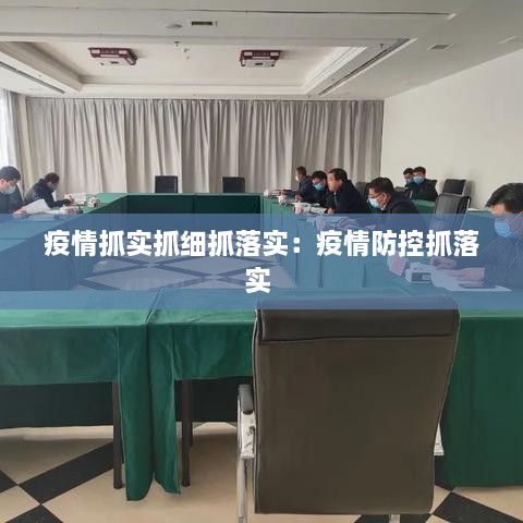 疫情抓实抓细抓落实：疫情防控抓落实 