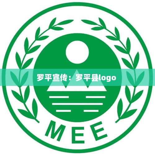 罗平宣传：罗平县logo 