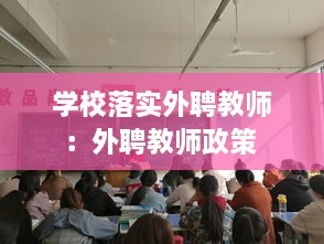 学校落实外聘教师：外聘教师政策 