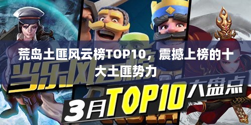 荒岛土匪风云榜TOP10，震撼上榜的十大土匪势力