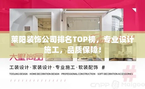 莱阳装饰公司排名TOP榜，专业设计施工，品质保障！