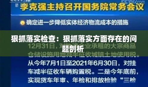 狠抓落实检查：狠抓落实方面存在的问题剖析 