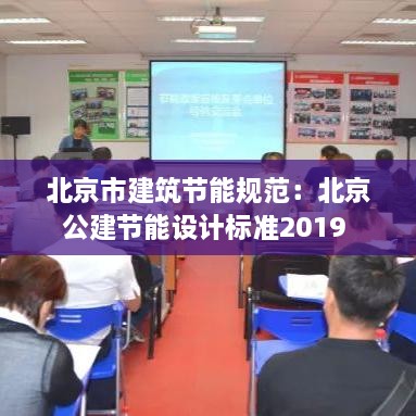 北京市建筑节能规范：北京公建节能设计标准2019 